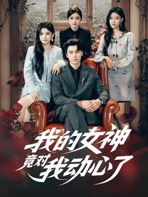 我的女神竟对我动心了(69集) 我的女神竟对我动心了(69集)全集在线看