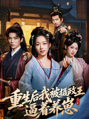 重生后我被摄政王逼着养崽(80集) 重生后我被摄政王逼着养崽(80集)好看短剧追不停