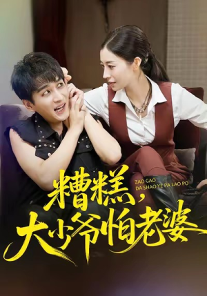 糟糕,大少爷怕老婆(84集) 糟糕,大少爷怕老婆(84集)每日短剧分享