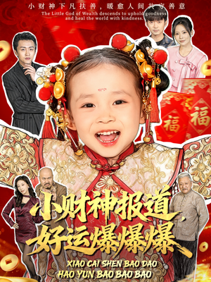 小财神报道，好运爆爆爆（61集）男主角是谁