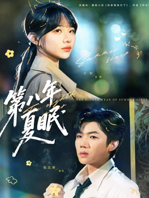 第八年夏眠(80集) 第八年夏眠(80集)怎么看全集
