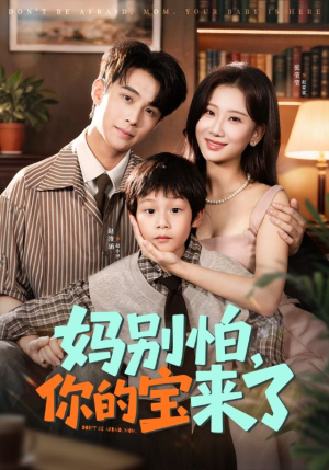 小团子驾到妈咪不做冤种(65集) 小团子驾到妈咪不做冤种(65集)短剧太好看