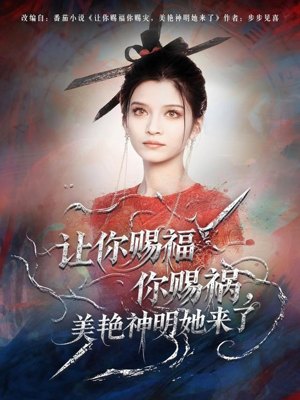让你赐福你赐祸,美艳神明她来了(60集) 让你赐福你赐祸,美艳神明她来了(60集)短剧