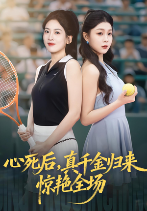 心死后真千金归来惊艳全场（54集）精彩短剧推荐