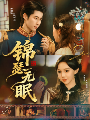 锦瑟无眠(61集) 锦瑟无眠(61集)在线观看