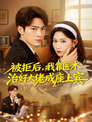 被拒后,我靠医术治好大佬成座上宾(79集) 被拒后,我靠医术治好大佬成座上宾(79集)去哪里看