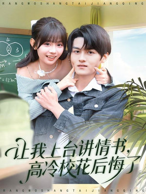 让我上台讲情书,高冷校花后悔了(80集) 让我上台讲情书,高冷校花后悔了(80集)番茄免费短剧