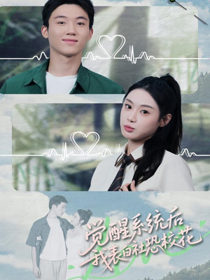 觉醒系统后,我表白社恐校花(70集) 觉醒系统后,我表白社恐校花(70集)一起追短剧吧