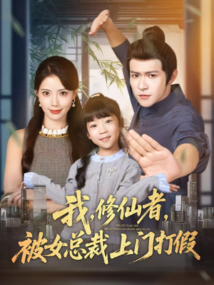 我修仙者被女总裁上门打假(53集) 我修仙者被女总裁上门打假(53集)一共多少集