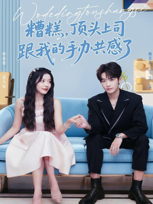 糟糕，顶头上司跟我的手办共感了（78集）超好看短剧推荐