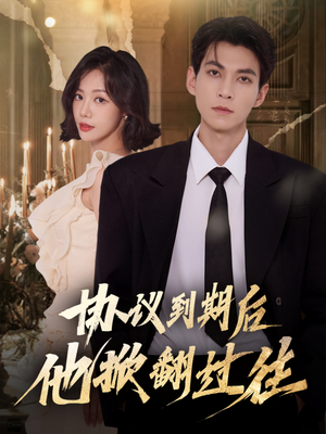 协议到期后他掀翻过往（60集）免费看短剧全集