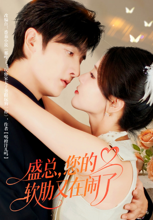 盛总,您的软肋又在闹了(80集) 盛总,您的软肋又在闹了(80集)好看短剧分享