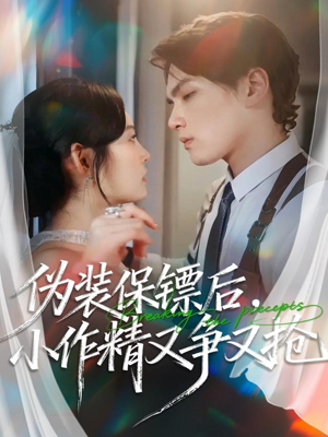 伪装保镖后,小作精又争又抢(62集) 伪装保镖后,小作精又争又抢(62集)1-102集