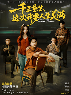 重回九零：掌牌局护妻女（61集）看到了大结局