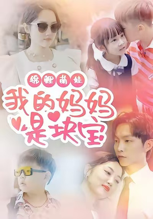 锦鲤萌娃我的妈妈是块宝(78集) 锦鲤萌娃我的妈妈是块宝(78集)每日短剧推荐