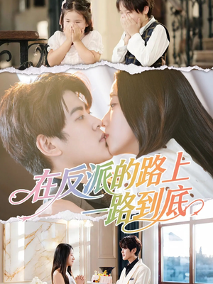 在反派的路上一路到底（51集）短剧全集大结局