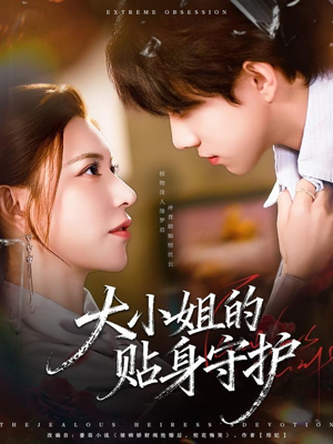 大小姐的贴身守护（80集）短剧免费观看