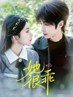 她很乖(67集) 她很乖(67集)百万短剧抢先看