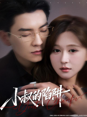 小叔的陷阱（77集）追风的女孩短剧