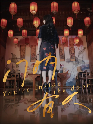 门内有人（37集）好看短剧推荐