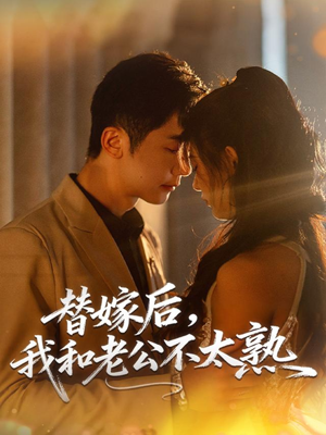 替嫁后,我和老公不太熟(85集) 替嫁后,我和老公不太熟(85集)热门短剧追不停