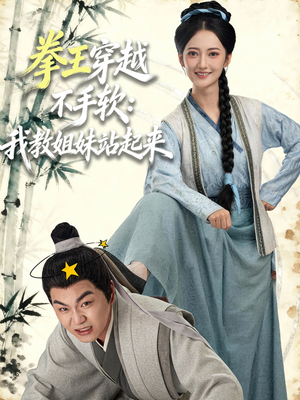 拳王穿越不手软:我教姐妹站起来(80集) 拳王穿越不手软:我教姐妹站起来(80集)全集免费看短剧