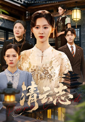 云清渡(60集) 云清渡(60集)免费短剧完整版