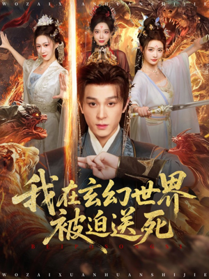 我在玄幻世界被迫送死(80集) 我在玄幻世界被迫送死(80集)不用花钱看全剧