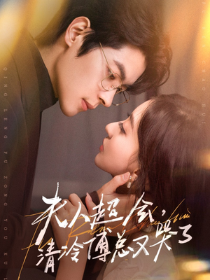 夫人超会,清冷傅总又哭了(77集) 夫人超会,清冷傅总又哭了(77集)精彩短剧热播