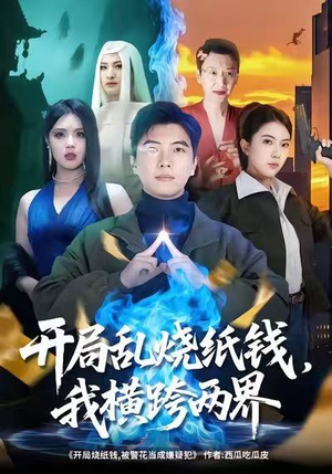 开局乱烧纸钱,我横跨两界(84集) 开局乱烧纸钱,我横跨两界(84集)免费观看