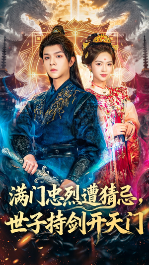 满门忠烈遭猜忌,世子持剑开天门(65集) 满门忠烈遭猜忌,世子持剑开天门(65集)最新热播短剧
