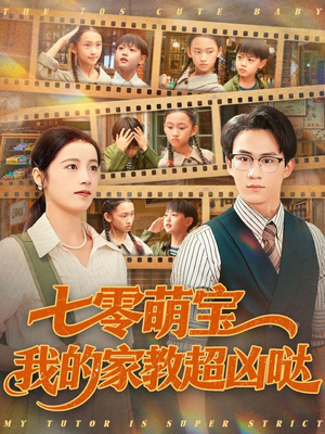 七零萌宝我的家教超凶哒（83集）免费观看