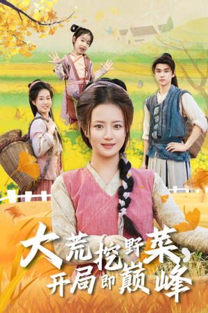 大荒挖野菜，开局即巅峰（70集）短剧越看越精彩