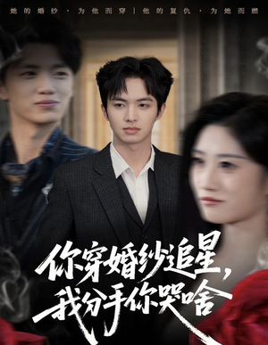 你穿婚纱追星,我分手你哭啥(64集) 你穿婚纱追星,我分手你哭啥(64集)解说文案
