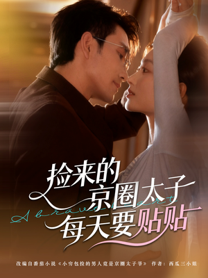 捡来的京圈太子每天要贴贴(60集) 捡来的京圈太子每天要贴贴(60集)追短剧看全集