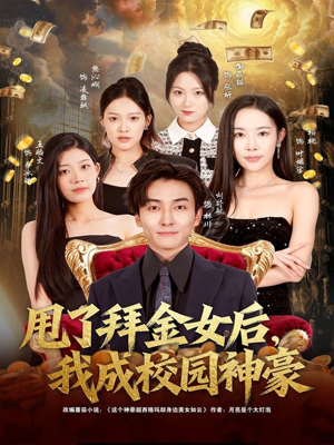 甩了拜金女后,我成校园神豪(80集) 甩了拜金女后,我成校园神豪(80集)古代短剧推荐