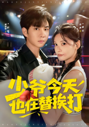 少爷今天也在替挨打(60集) 少爷今天也在替挨打(60集)高清画质免费看