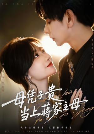 母凭子贵当上蒋家主母(64集) 母凭子贵当上蒋家主母(64集)一共多少集