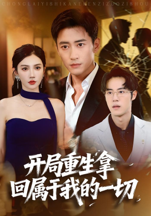 开局重生拿回属于我的一切(80集) 开局重生拿回属于我的一切(80集)全集在线看