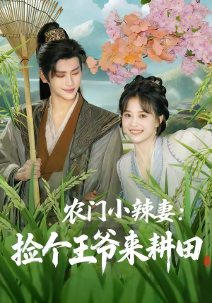 农门小辣妻捡个王爷来耕田(70集) 农门小辣妻捡个王爷来耕田(70集)好看短剧追不停
