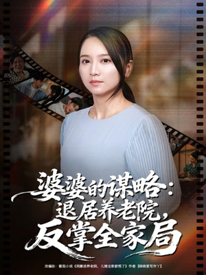 婆婆的谋略退居养老院反掌全家局(60集) 婆婆的谋略退居养老院反掌全家局(60集)一口气追完短剧