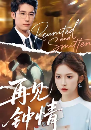 再见钟情(100集) 再见钟情(100集)最近很火的短剧