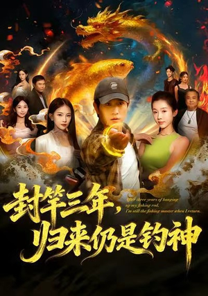 封竿三年,归来仍是钓神(61集) 封竿三年,归来仍是钓神(61集)短剧更新抢先看
