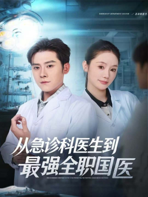 从急诊科医生到最强全职国医(80集) 从急诊科医生到最强全职国医(80集)看过的人都说好
