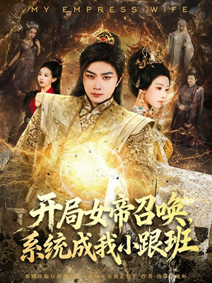 开局女帝召唤，系统成我小跟班（81集）温柔追捕短剧