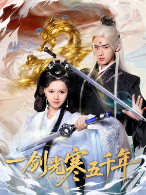 一剑光寒五千年(58集) 一剑光寒五千年(58集)全集在线看