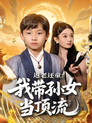 返老还童:我带孙女当顶流圈(81集) 返老还童:我带孙女当顶流圈(81集)看到大结局