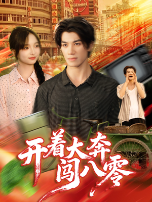 开着大奔闯八零(65集) 开着大奔闯八零(65集)精彩短剧下载