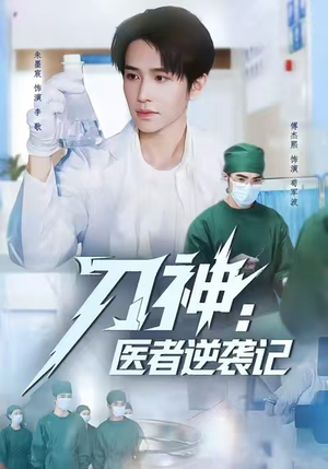 刀神：医者逆袭记（65集）评价怎么样