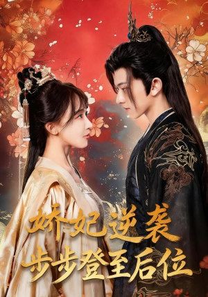 娇妃逆袭步步登至后位(49集) 娇妃逆袭步步登至后位(49集)短剧在线更新